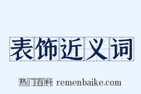 表饰近义词是什么意思的图片